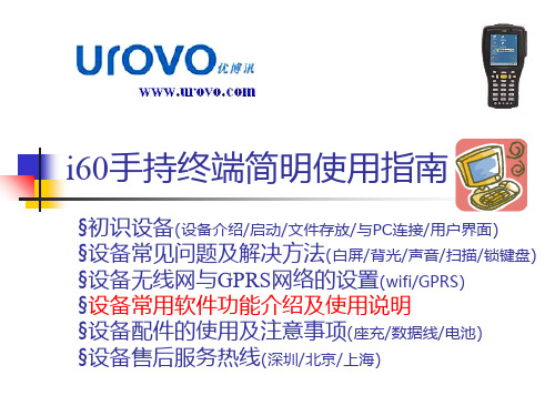 [计算机硬件及网络]620i手持终端简明使用指南V24