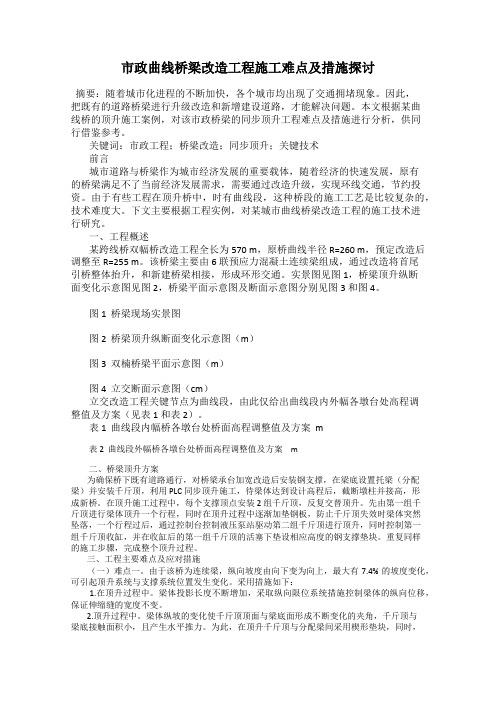市政曲线桥梁改造工程施工难点及措施探讨