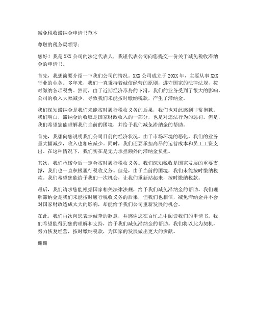 减免税收滞纳金申请书范本