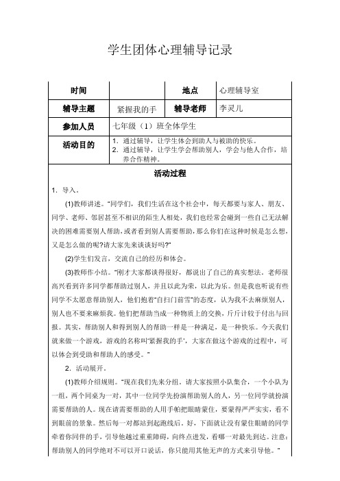 学生团体心理辅导记录