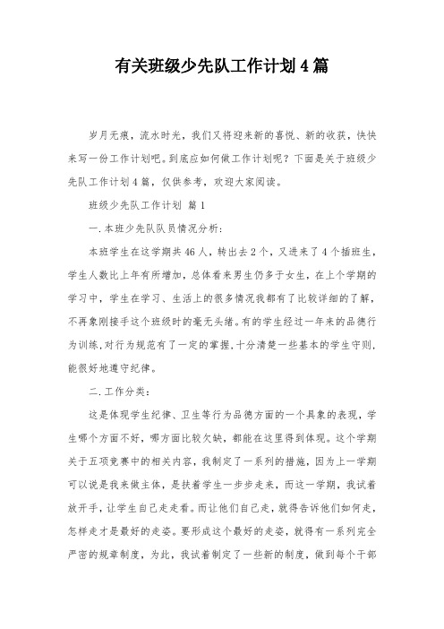 有关班级少先队工作计划4篇