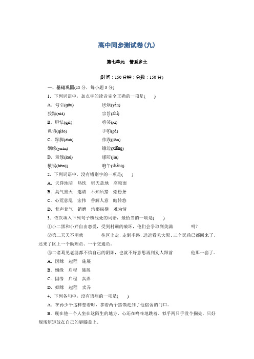 高中同步测试卷·人教语文选修中国小说欣赏：高中同步测试卷(九) Word版含答案