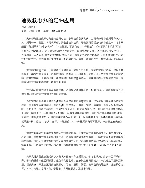 速效救心丸的延伸应用