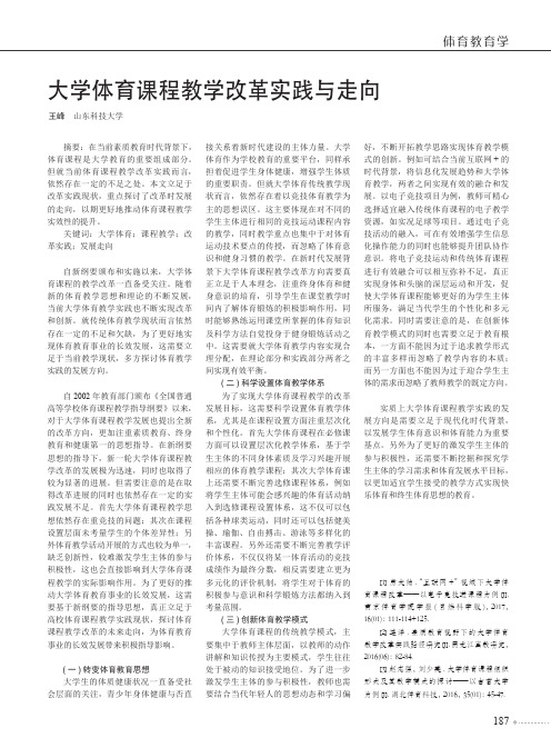 大学体育课程教学改革实践与走向