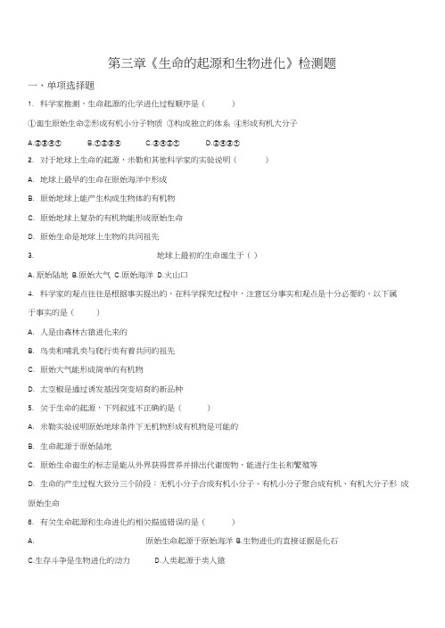 精品解析：人教版八年级生物下册第七单元第三章单元检测题(原卷版).docx