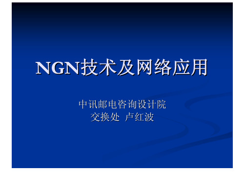 NGN技术及网络应用