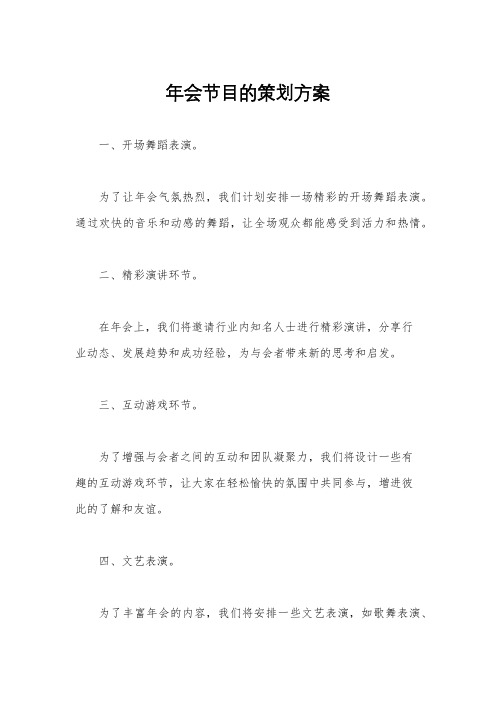 年会节目的策划方案