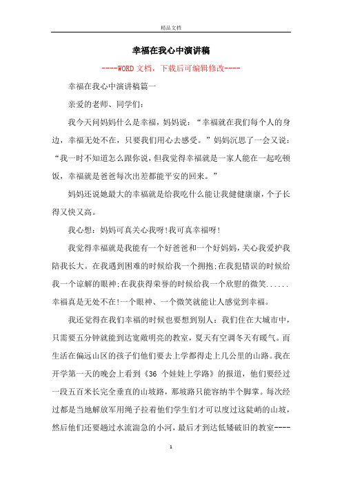 幸福在我心中演讲稿