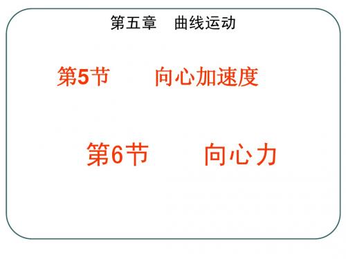 向心加速度和向心力