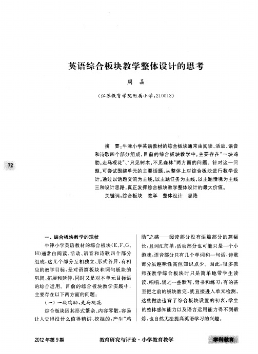 英语综合板块教学整体设计的思考