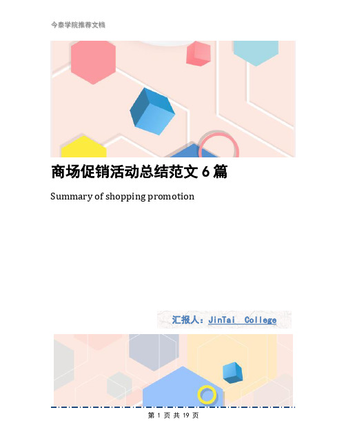 商场促销活动总结范文6篇