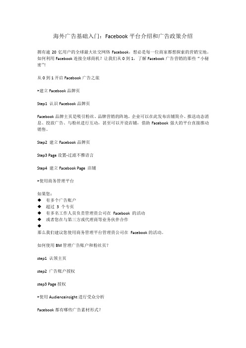 海外广告基础入门：Facebook平台介绍和广告政策介绍