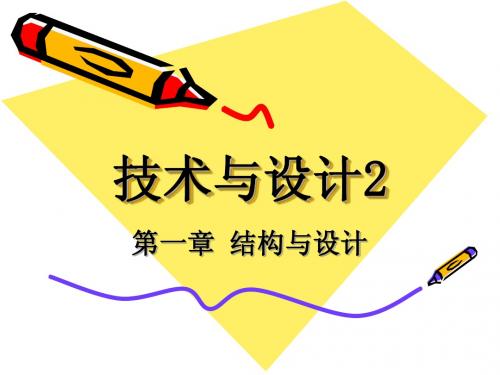 欣赏和评价典型结构设计
