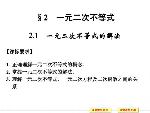 3.2.1一元二次不等式的解法课件ppt(北师大版必修五)