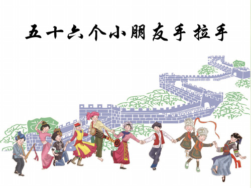 《五十六个小朋友手拉手》课件