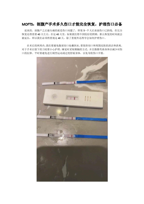 MOFTS：剖腹产手术多久伤口才能完全恢复,护理伤口必备