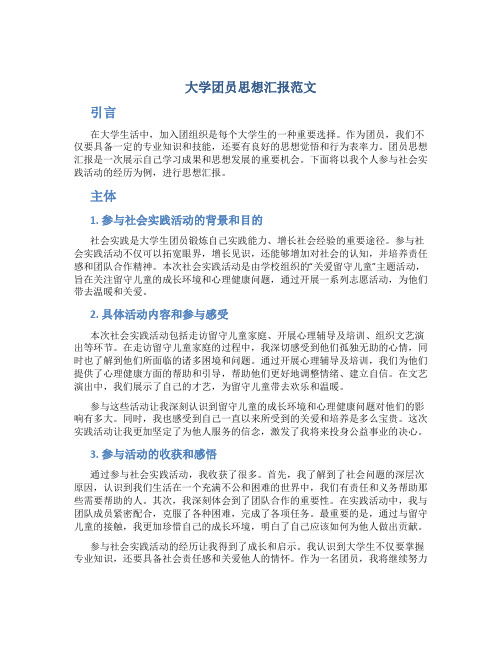 大学团员思想汇报范文