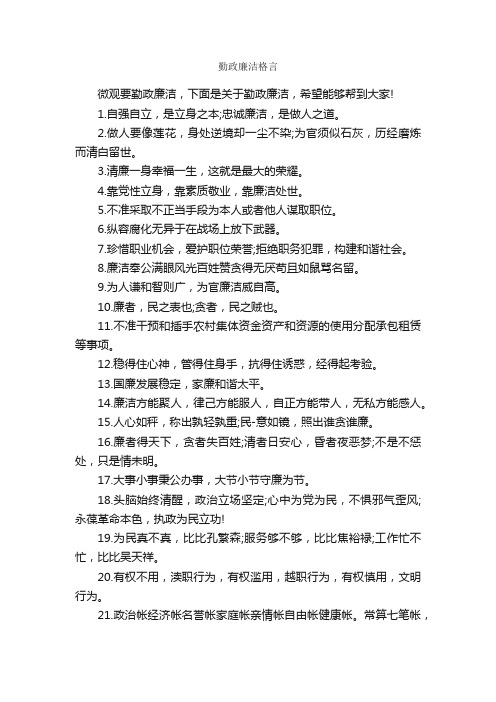 勤政廉洁格言_人生格言