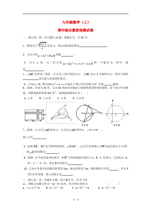 九年级人教版数学上学期期中综合素质检测试卷(附答案)