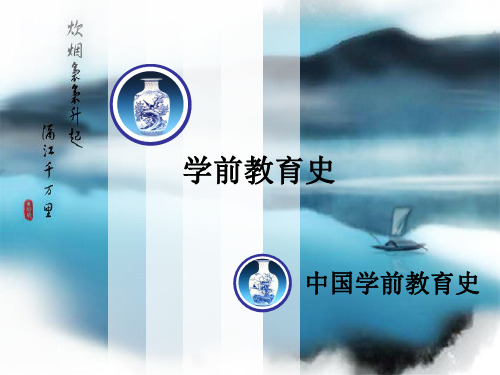第一章 古代学前教育