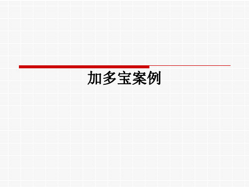 加多宝案例ppt课件