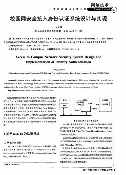 校园网安全接入身份认证系统设计与实现
