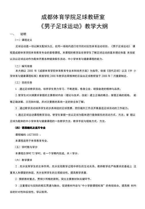 体育教育专业《足球》普修课教学大纲.doc