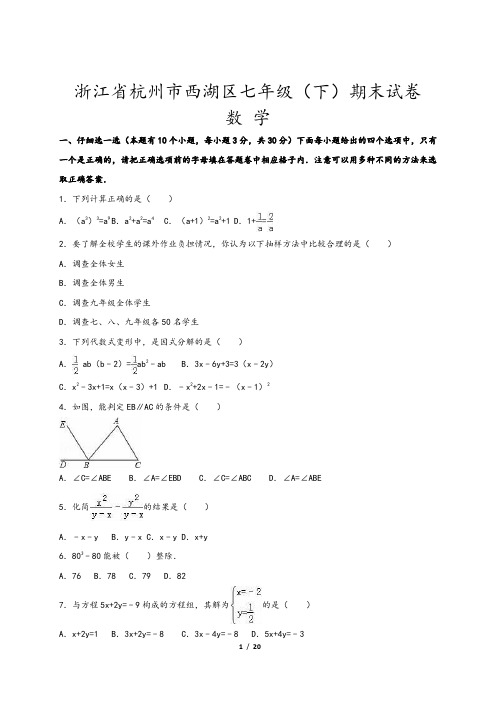 杭州市西湖区七年级下期末数学试卷含答案解析(浙教版)