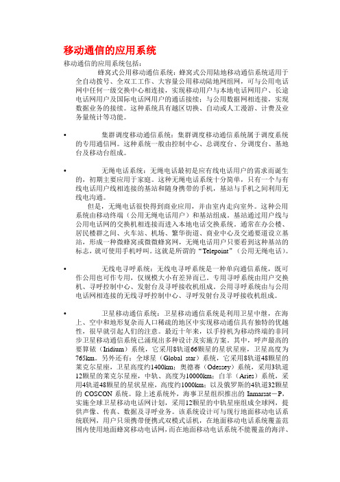 移动通信的应用系统