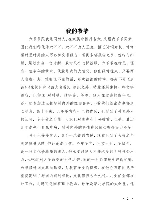 高三写人作文：我的爷爷1