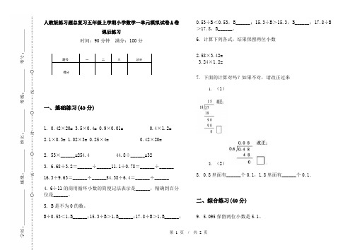 人教版练习题总复习五年级上学期小学数学一单元模拟试卷A卷课后练习