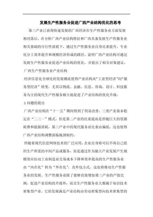 发展生产性服务业促进广西产业结构优化论文