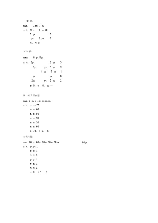 管理运筹学第三章习题答案