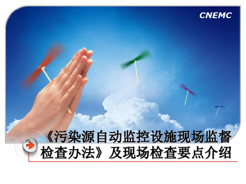 污染源自动监控设施现场检查办法介绍及检查要点
