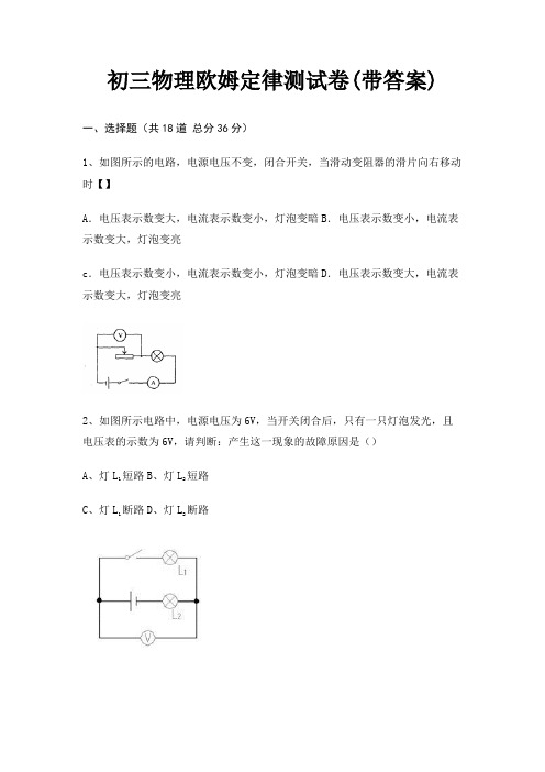 初三物理欧姆定律测试卷(带答案)