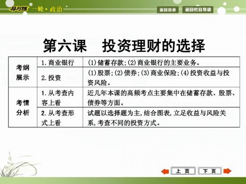 2015年高考政治第一轮复习  经济生活  第六课  投资理财的选择