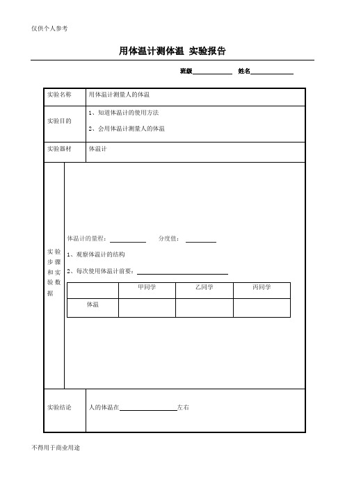 用体温计测体温实验报告