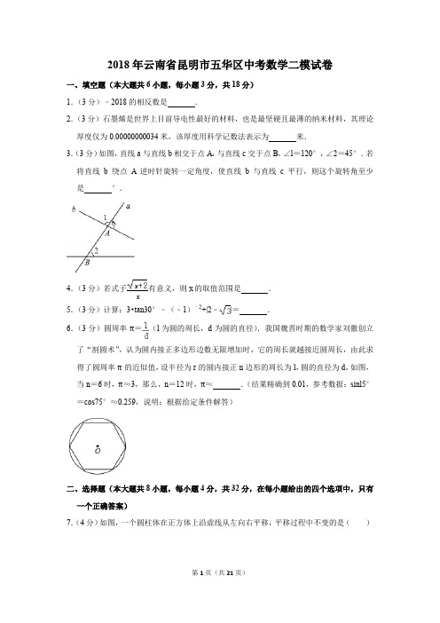 2018年云南省昆明市五华区中考数学二模试卷(解析版)