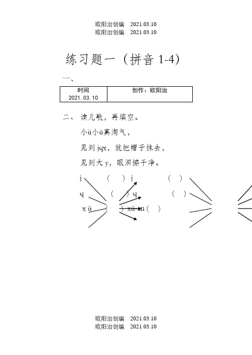 学前班,一年级拼音练习题之欧阳治创编