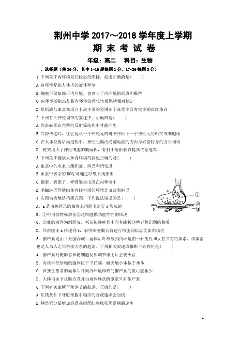 2017-2018学年湖北省荆州中学高二上学期期末考试 生物 Word版