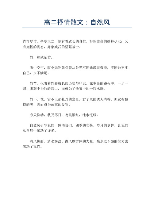 高二抒情散文：自然风