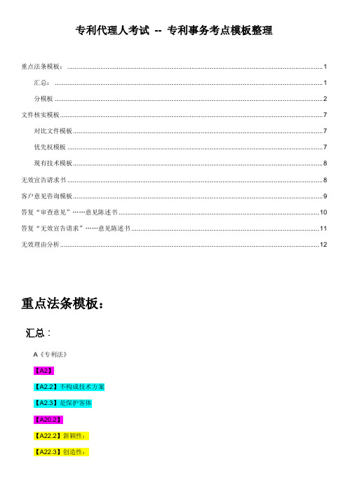 专利代理人考试--专利实务考点和模板汇总