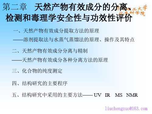中南大学天然药物分离与提纯 天然产物化学资料  天然产物有效成分的分离、检测和毒理学安全性与功效性评价