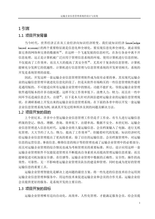 运输企业信息管理系统