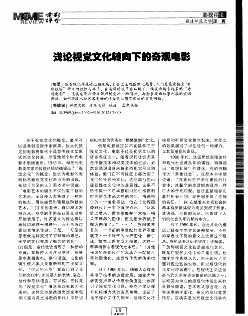 浅论视觉文化转向下的奇观电影