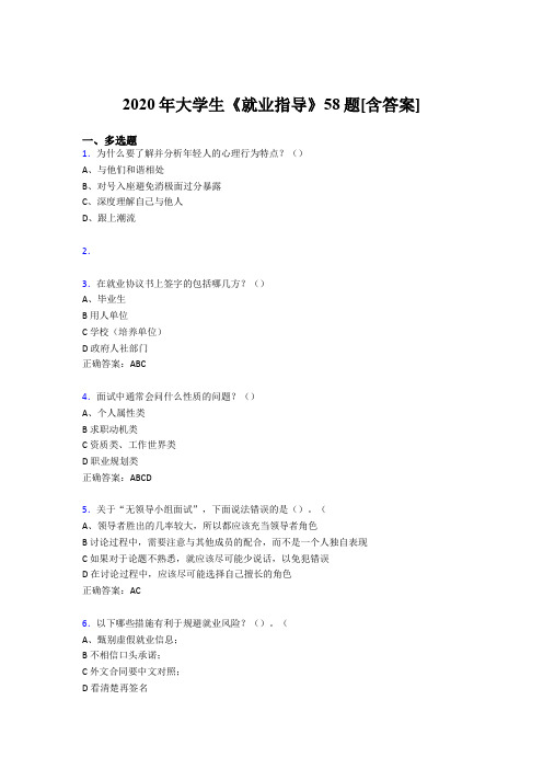 新版精编大学生就业指导完整版考核复习题库58题(含答案)