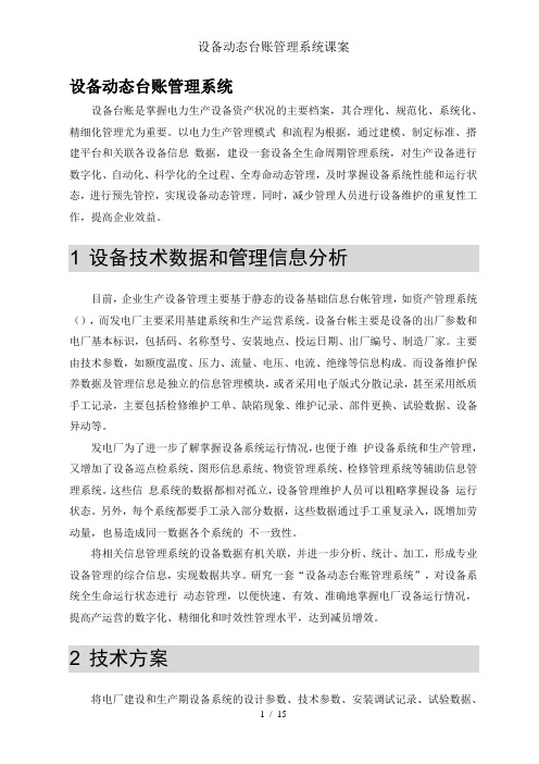 设备动态台账管理系统课案