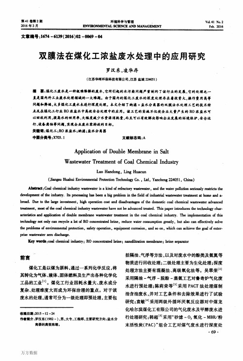 双膜法在煤化工浓盐废水处理中的应用研究
