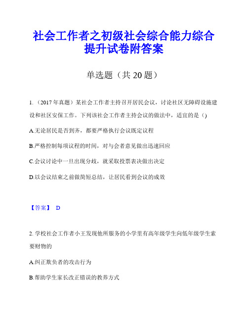 社会工作者之初级社会综合能力综合提升试卷附答案