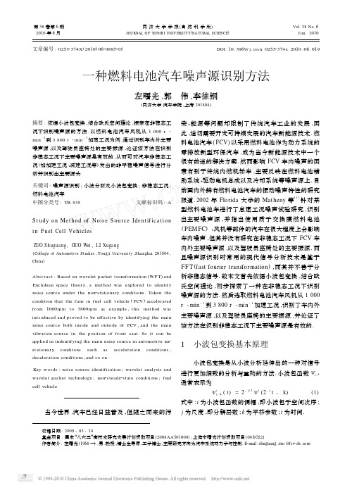 一种燃料电池汽车噪声源识别方法